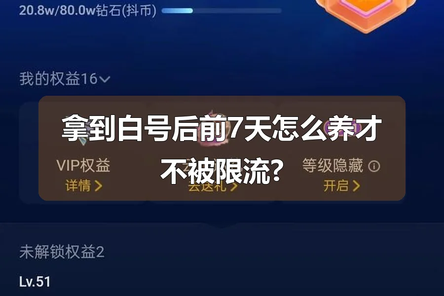 拿到白号后前7天怎么养才不被限流?
